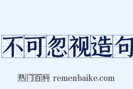 不可忽视造句是什么意思的图片